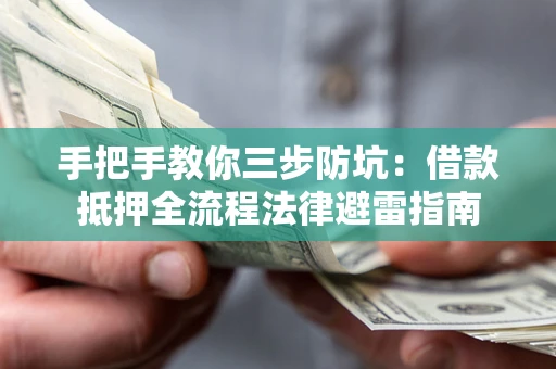 北京手把手教你三步防坑：借款抵押全流程法律避雷指南