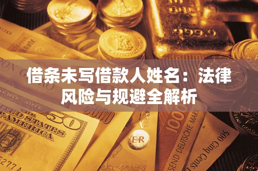 北京借条未写借款人姓名：法律风险与规避全解析