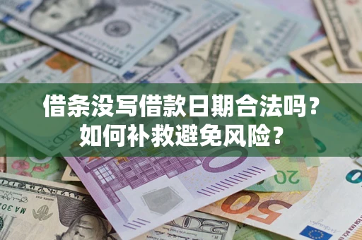 北京借条没写借款日期合法吗？如何补救避免风险？