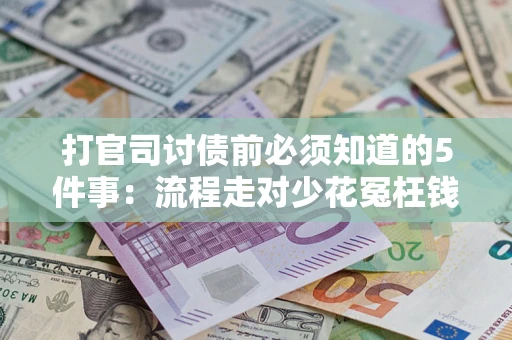 北京打官司讨债前必须知道的5件事：流程走对少花冤枉钱