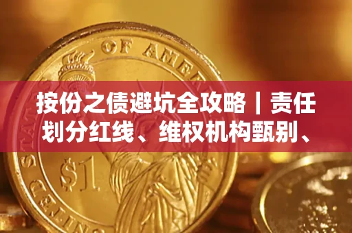 北京按份之债避坑全攻略｜责任划分红线、维权机构甄别、纠纷处理全流程拆解