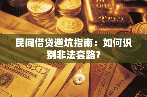 北京民间借贷避坑指南：如何识别非法套路？