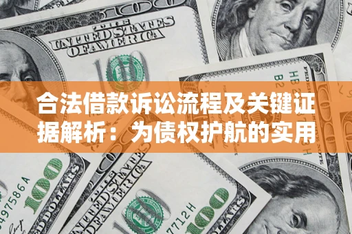 北京合法借款诉讼流程及关键证据解析：为债权护航的实用指南
