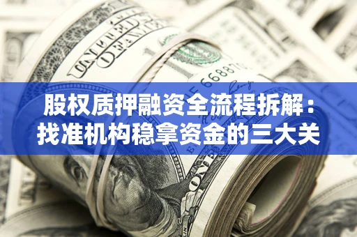 北京股权质押融资全流程拆解：找准机构稳拿资金的三大关键