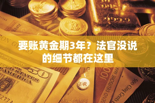 北京要账黄金期3年？法官没说的细节都在这里