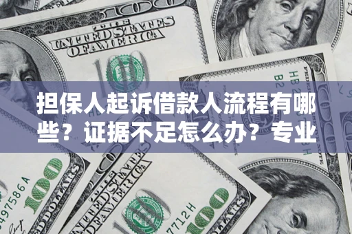 北京担保人起诉借款人流程有哪些？证据不足怎么办？专业律师解答