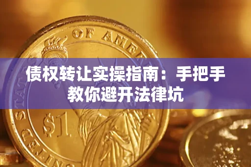 北京债权转让实操指南：手把手教你避开法律坑