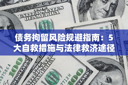 北京债务拘留风险规避指南：5大自救措施与法律救济途径