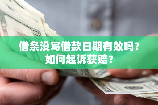 北京借条没写借款日期有效吗？如何起诉获赔？