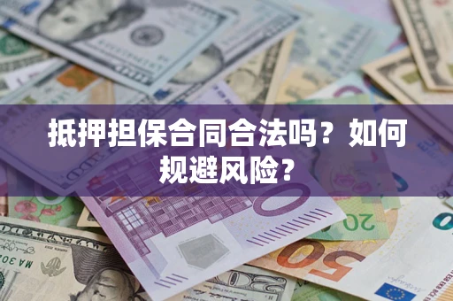 北京抵押担保合同合法吗？如何规避风险？