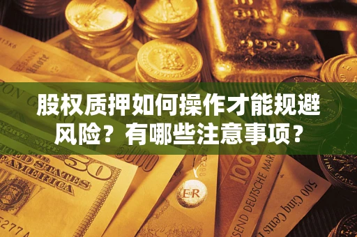 北京股权质押如何操作才能规避风险？有哪些注意事项？