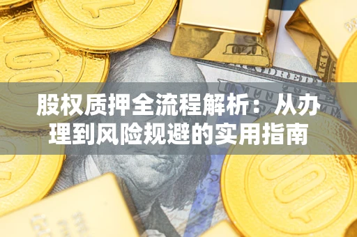 北京股权质押全流程解析：从办理到风险规避的实用指南