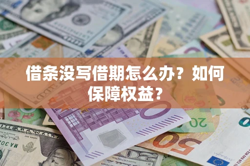 北京借条没写借期怎么办？如何保障权益？