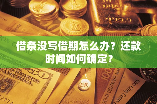 北京借条没写借期怎么办？还款时间如何确定？