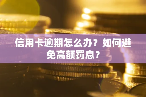 北京信用卡逾期怎么办？如何避免高额罚息？