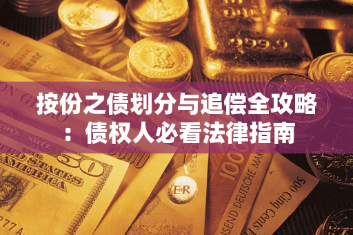 北京按份之债划分与追偿全攻略：债权人必看法律指南