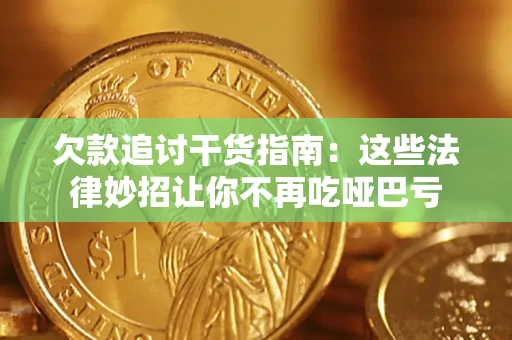 北京欠款追讨干货指南：这些法律妙招让你不再吃哑巴亏