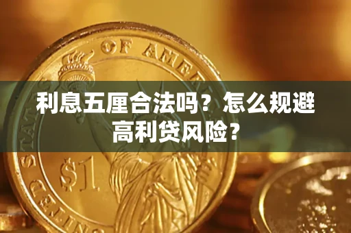 北京利息五厘合法吗？怎么规避高利贷风险？