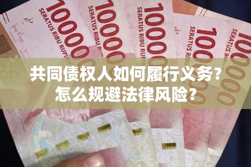 北京共同债权人如何履行义务？怎么规避法律风险？