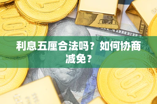北京利息五厘合法吗？如何协商减免？