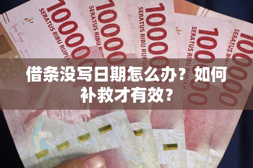 北京借条没写日期怎么办？如何补救才有效？