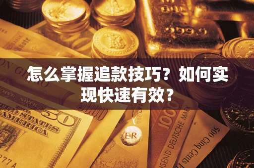 北京怎么掌握追款技巧？如何实现快速有效？
