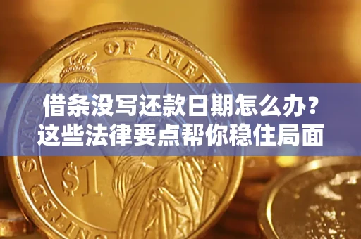 北京借条没写还款日期怎么办？这些法律要点帮你稳住局面