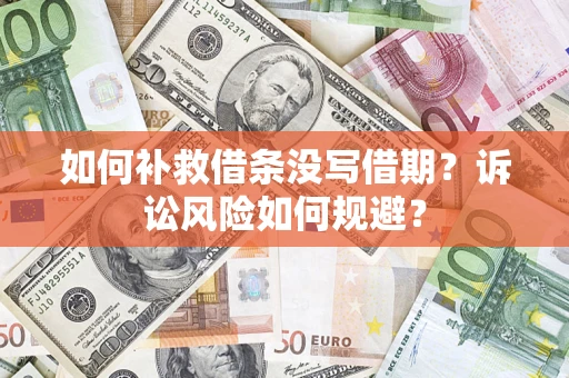 北京如何补救借条没写借期？诉讼风险如何规避？