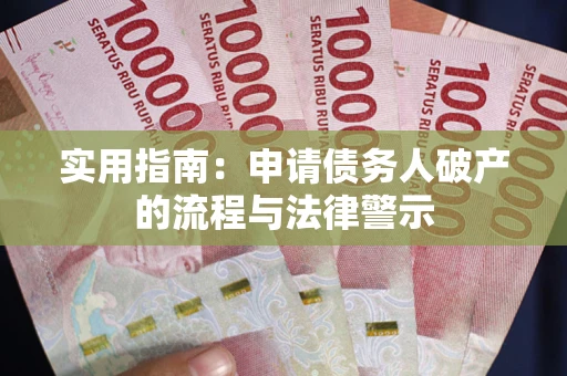 北京实用指南：申请债务人破产的流程与法律警示