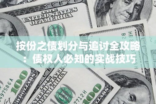 北京按份之债划分与追讨全攻略：债权人必知的实战技巧