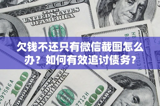 北京欠钱不还只有微信截图怎么办？如何有效追讨债务？