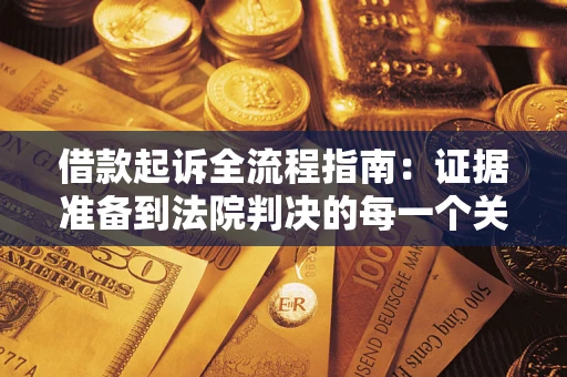 北京借款起诉全流程指南：证据准备到法院判决的每一个关键步骤
