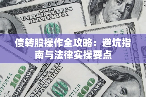 北京债转股操作全攻略：避坑指南与法律实操要点
