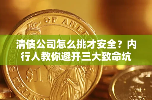 北京清债公司怎么挑才安全?内行人教你避开三大致命坑 北京清债公司怎么挑才安全?内行人教你避开三大致命坑