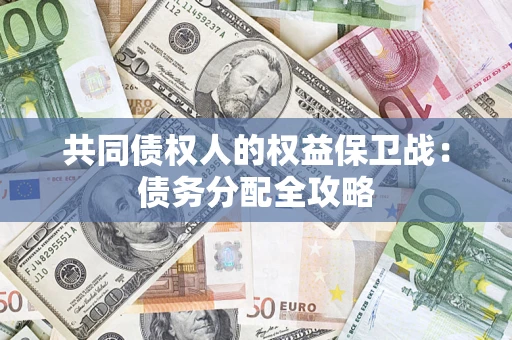 北京共同债权人的权益保卫战：债务分配全攻略