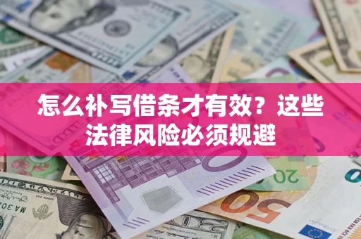 北京怎么补写借条才有效？这些法律风险必须规避