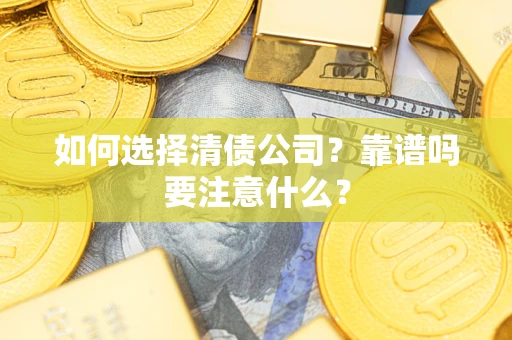 北京如何选择清债公司？靠谱吗要注意什么？