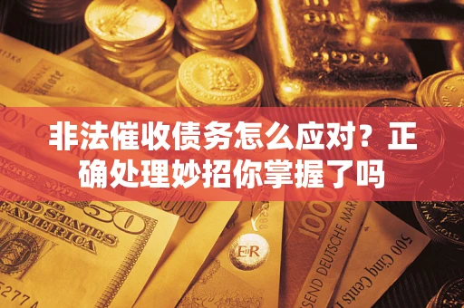 北京非法催收债务怎么应对？正确处理妙招你掌握了吗
