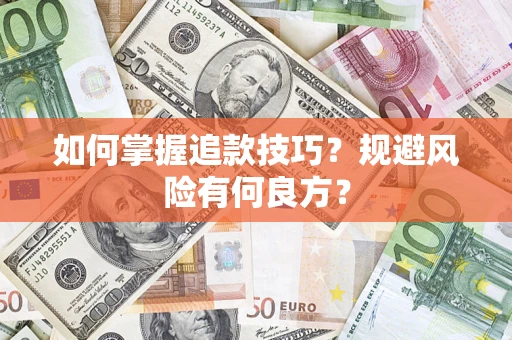 北京如何掌握追款技巧？规避风险有何良方？