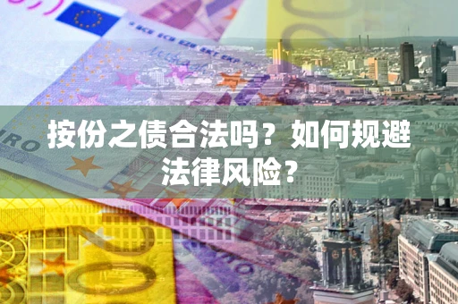 北京按份之债合法吗？如何规避法律风险？