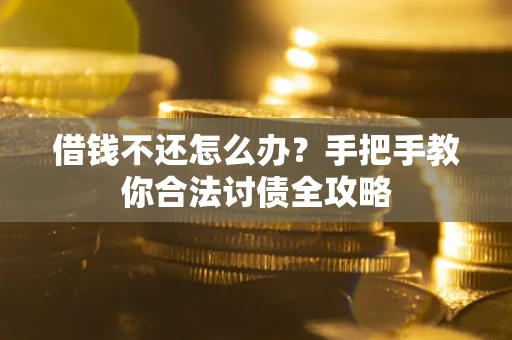 北京借钱不还怎么办？手把手教你合法讨债全攻略