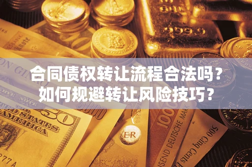北京合同债权转让流程合法吗？如何规避转让风险技巧？
