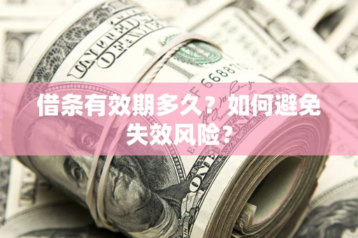 北京借条有效期多久？如何避免失效风险？