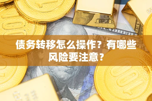 北京债务转移怎么操作？有哪些风险要注意？