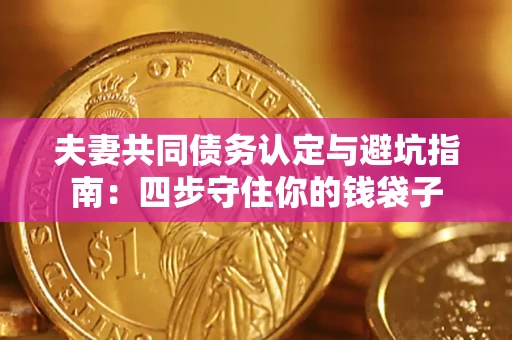 北京夫妻共同债务认定与避坑指南：四步守住你的钱袋子
