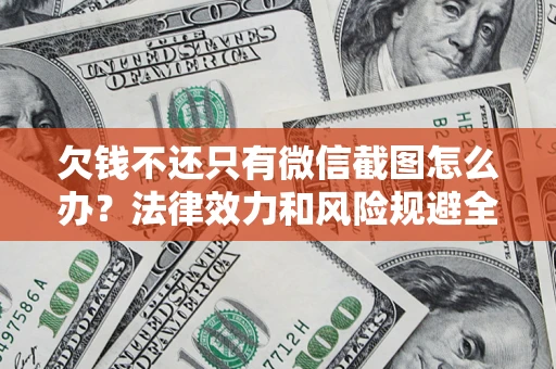 北京欠钱不还只有微信截图怎么办？法律效力和风险规避全解析