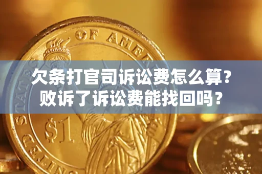 北京欠条打官司诉讼费怎么算？败诉了诉讼费能找回吗？