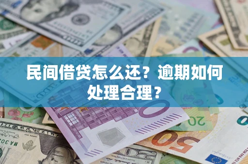 北京民间借贷怎么还？逾期如何处理合理？