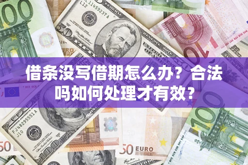 北京借条没写借期怎么办？合法吗如何处理才有效？