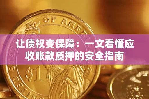 北京让债权变保障：一文看懂应收账款质押的安全指南